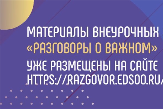 Педагоги Чувашской Республики присоединились к проекту Минпросвещения России "Разговоры о важном"