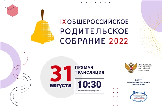 Общероссийское родительское собрание состоится 31 августа