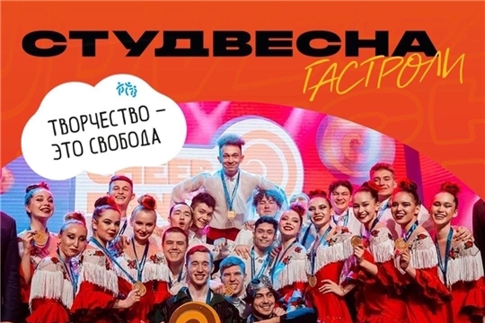 Молодежь Чувашии в числе участников шоу - программы победителей юбилейной «Российской студенческой весны» 