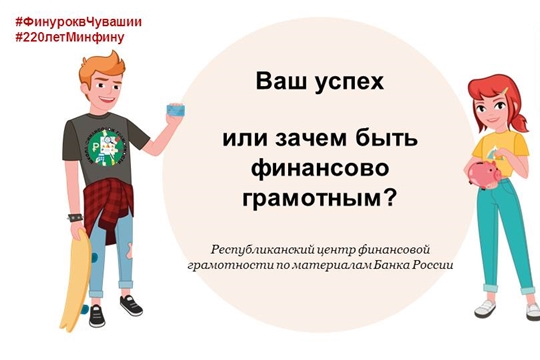 Финансовая грамотность: 1 сентября во всех школах Чувашии пройдут уроки финансовой грамотности