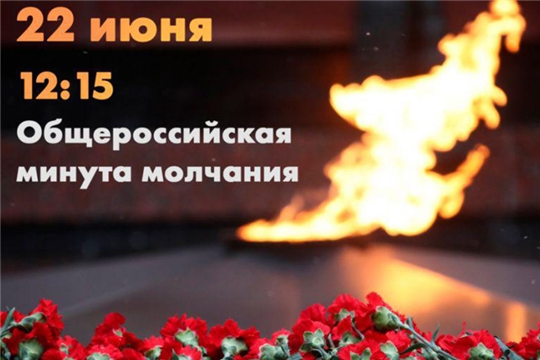 22 июня пройдет Всероссийская акция «Минута молчания»