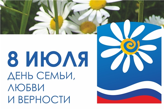 Отделение ПФР по Чувашской Республике поздравляет жителей Чувашии с Днем семьи, любви и верности