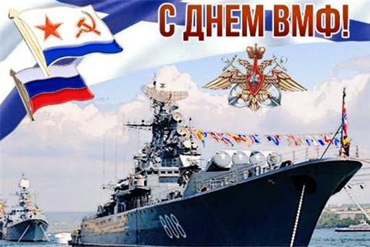 Поздравление с Днем Военно-морского флота Российской Федерации