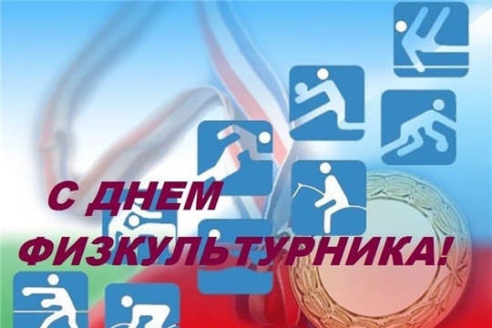 Глава администрации Порецкого района Евгений Лебедев поздравляет с Днем физкультурника
