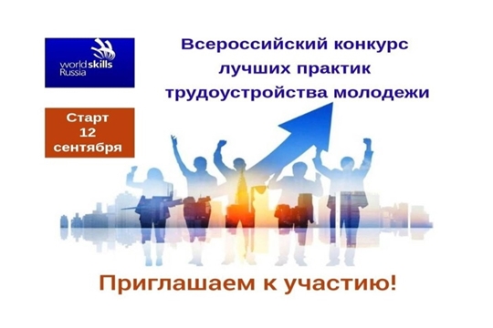 О проведении Всероссийского конкурса лучших практик трудоустройства молодежи