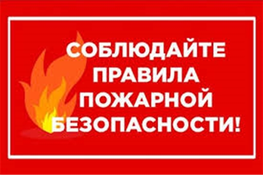 В жаркую погоду будьте особенно осторожны с огнем!