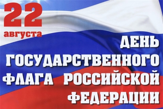 Глава администрации Порецкого района Евгений Лебедев поздравляет с Днем Государственного флага Российской Федерации