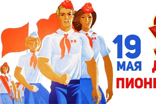 Мероприятия в честь 100- летия со дня основания Всесоюзной пионерской организации им. В.И.Ленина