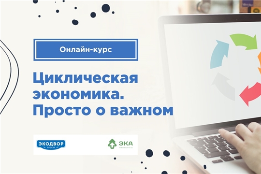 Новый курс по циклической экономике даёт альтернативу модели "покупаем-используем-выбрасываем"