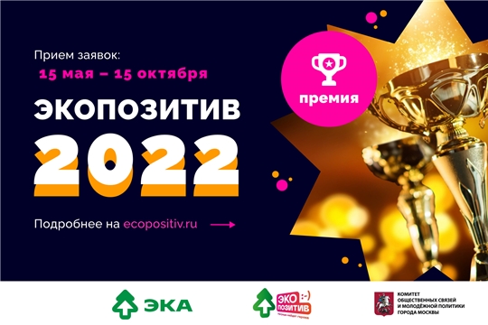 Движение ЭКА объявляет прием заявок на премию «Экопозитив-2022»