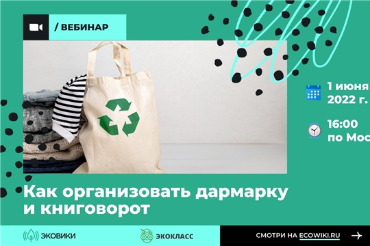 Ecowiki.ru проведет вебинар об организации дармарок и книговоротов