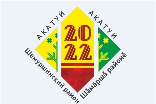 Праздник «Акатуй - 2022» в Шемуршинском районе состоится 12 июня