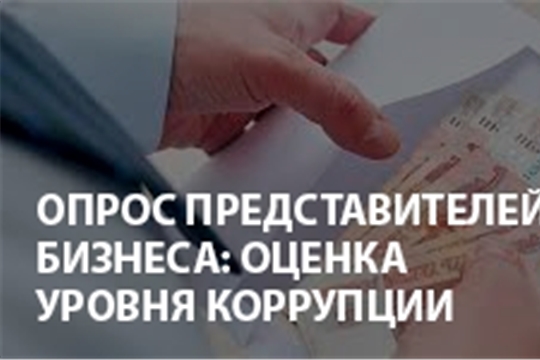 Опрос  "Оценка уровня распространённости коррупционных проявлений в Чувашской Республике"