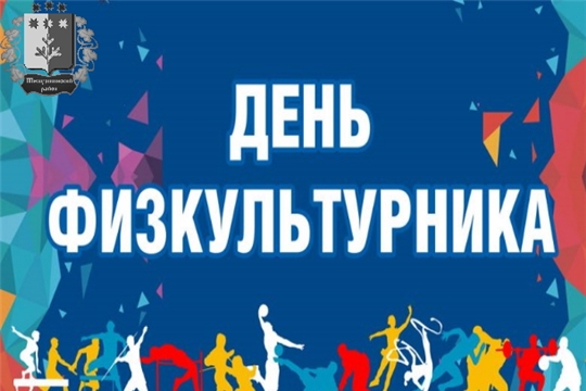 В Шемуршинском районе отметили День физкультурника