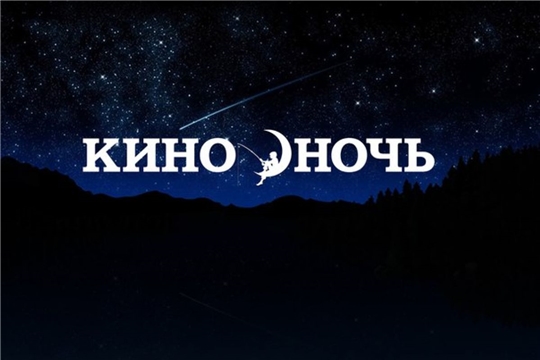 «Ночь кино»