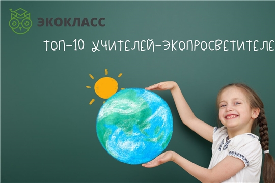 Педагоги от природы: ЭКОКЛАСС назвал ТОП-10 экопросветителей России