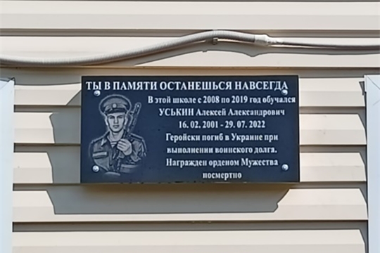 Открытие мемориальной доски в память о погибшем выпускнике Алексее Уськине