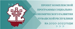 Проект комплексной программы социально-экономического развития Чувашской Республики на 2020 - 2025 годы
