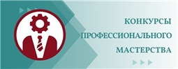 Конкурсы профессионального мастерства