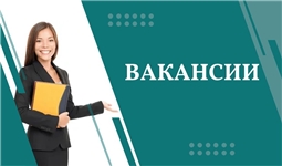 Вакансии