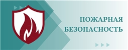 Пожарная безопасность