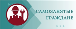 Самозанятые граждане