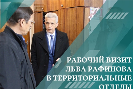Рабочий визит Льва Рафинова в территориальные отделы Шумерлинского муниципального округа