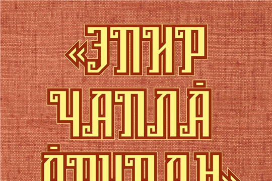 Проект «Эпир чапла аруран» («Мы из знатного рода») признан лучшим реализованным проектом в Чувашской Республике «ДОМ КУЛЬТУРЫ. НОВЫЙ ФОРМАТ»