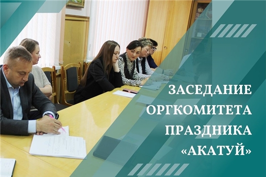 Заседание организационного комитета праздника "Акатуй - 2022"