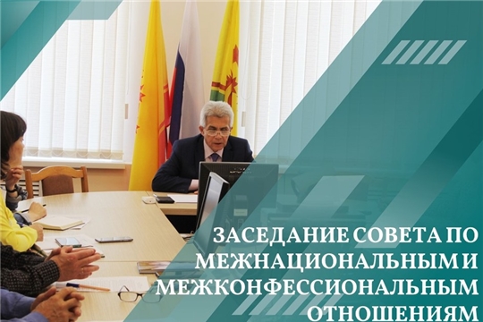 Заседание Совета по межнациональным и межконфессиональным отношениям Шумерлинского муниципального округа