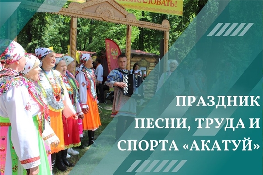 Праздник песни, труда и спорта "Акатуй - 2022"