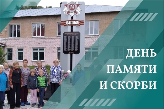 День памяти и скорби прошел в сельских поселениях Шумерлинского муниципального округа