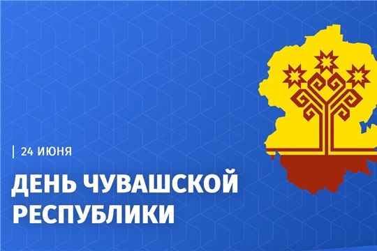 Поздравление главы Шумерлинского муниципального округа Льва Рафинова с Днем Чувашской Республики