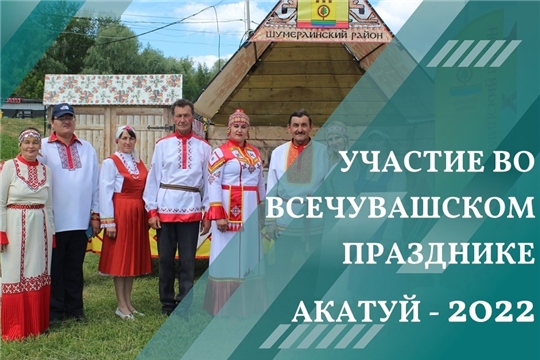 Шумерлинский муниципальный округ принял участие в проведении Всечувашского праздника «Акатуй»