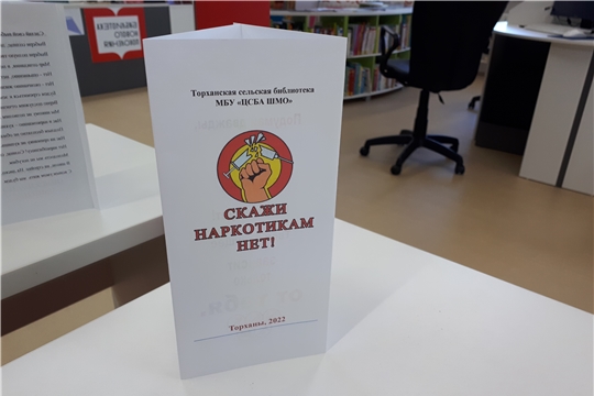 Торханская сельская библиотека выпустила информационный буклет «Скажи наркотикам НЕТ!»