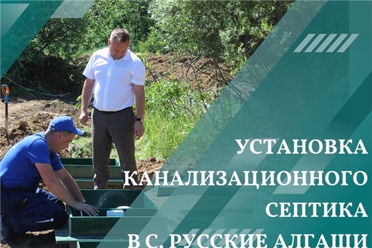 Установка канализационного септика в Русско-Алгашинском ТО