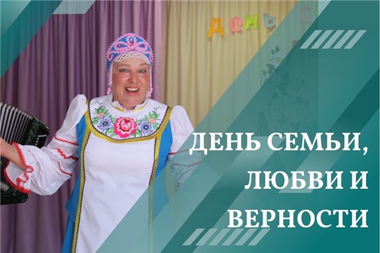 В Саланчикском сельском клубе прошло мероприятие "Семья - волшебный символ жизни", посвященное Дню семьи, любви и верности