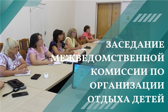 Состоялось заседание Межведомственной комиссии по организации отдыха детей и их оздоровлению