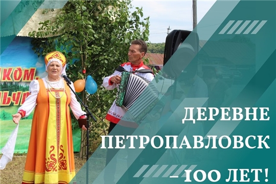 Деревня Петропавловск отметила свой вековой юбилей