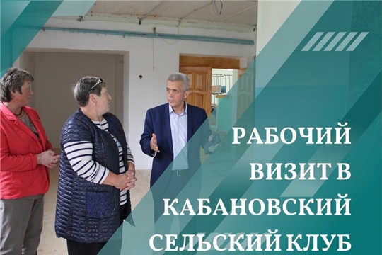 Глава Шумерлинского муниципального округа Лев Рафинов с рабочим визитом посетил Кабановский сельский клуб