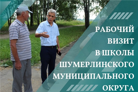 Рабочий визит Льва Рафинова в образовательные учреждения Шумерлинского муниципального округа