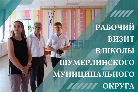 Рабочий визит Льва Рафинова в образовательные учреждения Шумерлинского муниципального округа
