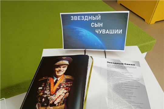 В Торханской сельской библиотеке оформлена книжная выставка к 60-летию первого полета в космос Андрияна Николаева «Звездный сын Чувашии»