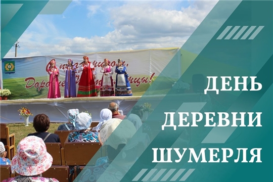 День деревни Шумерля