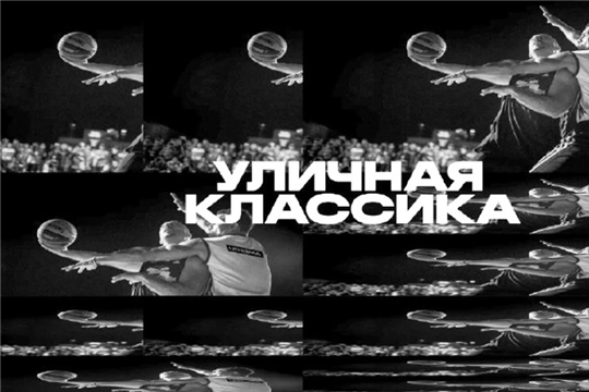 Всероссийский фестиваль уличных видов спорта «Уличная классика»