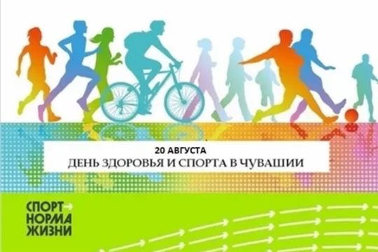 20 августа - День здоровья и спорта
