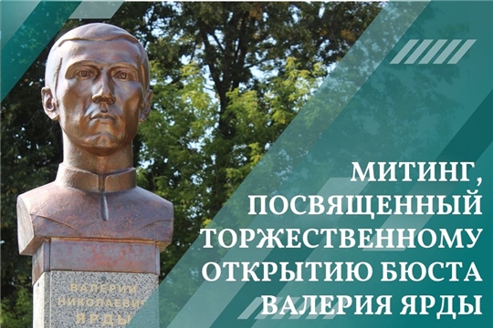 Торжественный митинг, посвященный открытию бюста олимпийскому чемпиону по велоспорту Валерию Ярды