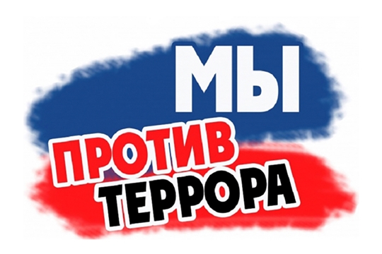 Флешмоб «Мы против терроризма!»