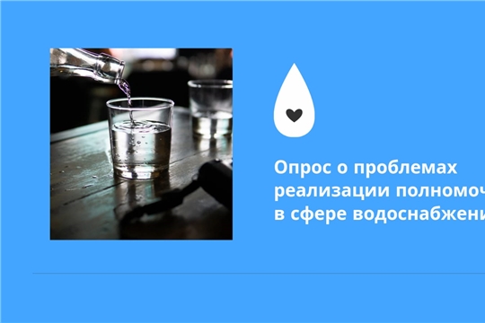 ВАРМСУ проводит опрос о проблемах реализации органами местного самоуправления полномочий в сфере водоснабжения