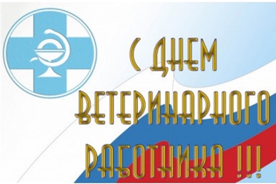 Александр Кузнецов поздравляет с Днем ветеринарного работника